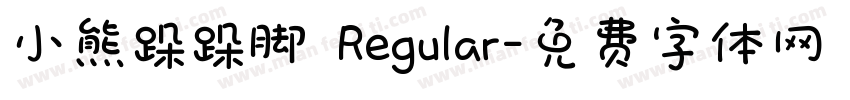 小熊跺跺脚 Regular字体转换